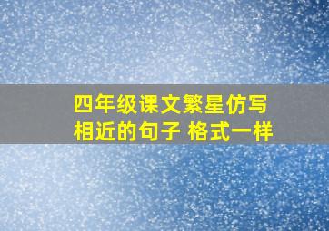 四年级课文繁星仿写 相近的句子 格式一样